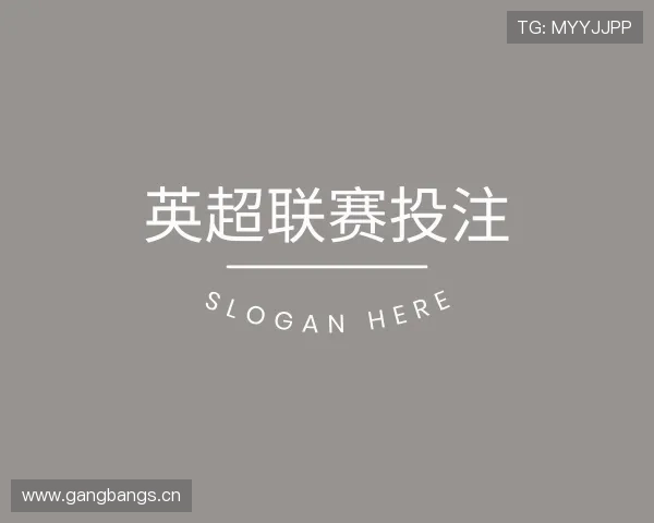 解读英超联赛投注首页